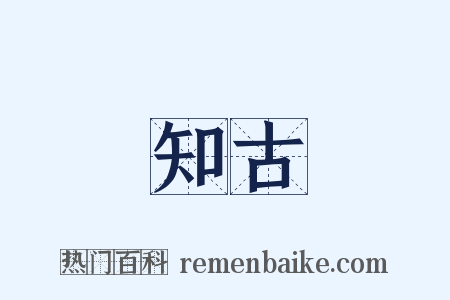 知古是什么意思的图片